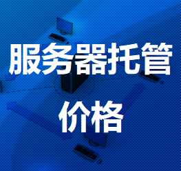 千阳机房服务器托管价格